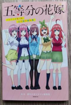 五等分の花嫁 TVアニメ第1期 公式設定資料集 講談社 - メルカリ
