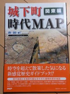 城下町時代MAP 関東編　地図　本
