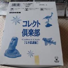 コレクト倶楽部　七不思議編