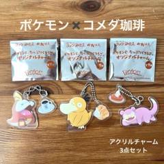 ポケモン✖️コメダ珈琲 アクリルチャーム3点セット　ピック付き