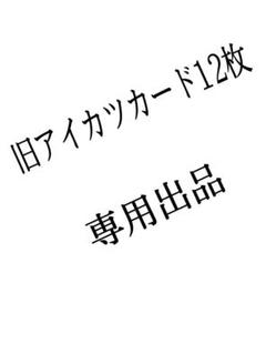 旧アイカツカード 12枚
