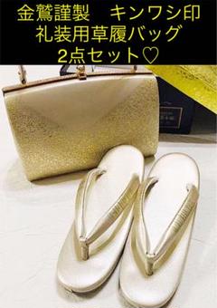 草履バッグセット 金 ゴールドの中古/未使用品を探そう! - メルカリ