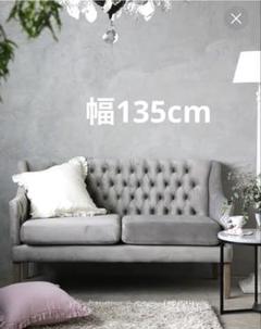 【美品サラグレースソファー】ClassicソファLiliライトグレーベルベット