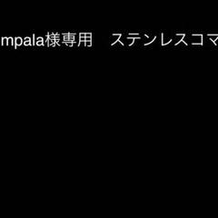 Impala様専用 ポールスミスステンレスコマ ファイナルアイズ用1つ