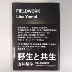 FIELDWORK ─野生と共生─