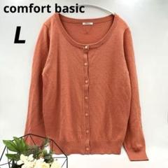 美品✨comfort basic【コンフォートベーシック】カーディガン　薄手　Lのサムネイル