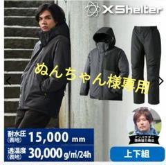4Lサイズ エックスシェルター 断熱 イージスプレミアム 防水防寒 スーツ 4Lサイズ エックスシェルター 断熱 イージスプレミアム 防水防寒