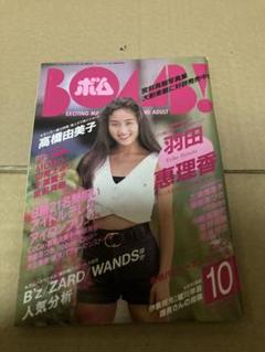 1993年10月号BOMB ボムアイロンプリント羽田恵理香