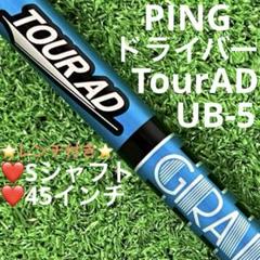 1W PING VF-5 S ツアーAD 5S ピン ドライバー PING ピンスリーブ付 ツアーAD VF-5 Sシャフトのみ - メルカリ