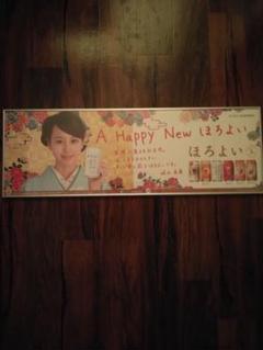 堀北真希　A Happy New ほろよい ポスター