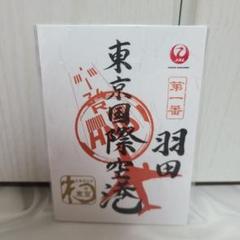 2025年最新】御翔印 羽田の人気アイテム - メルカリ