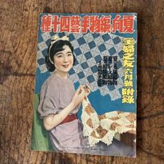 2025年最新】昭和11年 主婦の友の人気アイテム - メルカリ