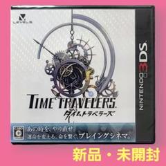 新品 3DS タイムトラベラーズ