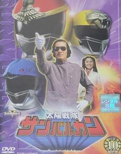 太陽戦隊サンバルカン DVD レンタル落ち 1本バラ売り販売