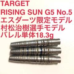 高評価なギフト TARGET RISING SUN G5 No.5 村松治樹 定価14100円 - メルカリ ダーツ