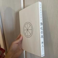 じぶんでできる浄化の本