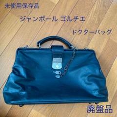 未使用保管品 ジャンポール ゴルチェ ドクターバッグ コレクター商品 送料込み