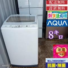 1395設置まで対応 新生活　アクア　洗濯機　8㌔ 1395設置まで対応 新生活 アクア 洗濯機 8㌔ - メルカリ
