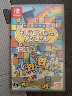 Switch もじぴったんアンコール