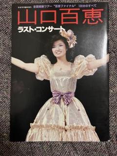 2025年最新】山口百恵ラストコンサートの人気アイテム - メルカリ