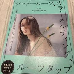 シャドールーツ、カラーメルティング、ルーツタップ