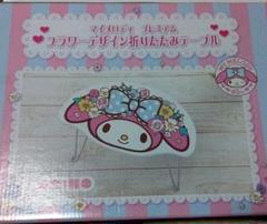 マイメロディ プレミアム フラワーデザイン 折りたたみテーブル ☆値下げ中