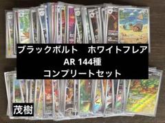 ブラックボルト ホワイトフレア AR 144種 コンプリートセット