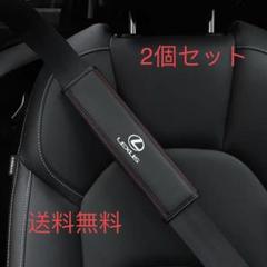 新品 LEXUS レクサス シートベルトカバー 本革 高級 高品質 2個セット