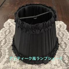 アンティーク風ランプシェード 1個