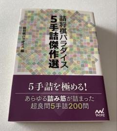三桂の詩」 岩井則幸遺作集 塩沢雅夫編 詰パラ社昭和55年発行 将棋