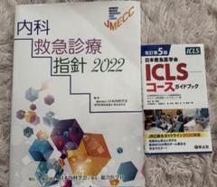 内科救急診療指針2022 ICLSコースガイドブック 内科救急診療指針 2022 ICLS コース ガイドブック
