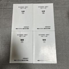 化学・物理 教科書セット　東進ハイスクール　東進衛生予備校