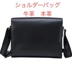 【セール】牛革ショルダーバッグ　本革　シンプルデザイン