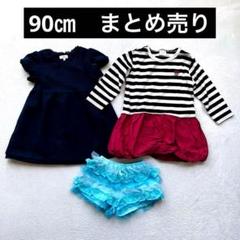 女の子　90㎝　まとめ売り✨半袖長袖ワンピース　チュールショートパンツ