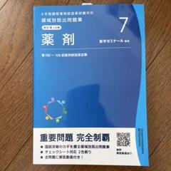 領域別問題集　改訂第11版　9冊　薬剤師国家試験対策　薬ゼミ 薬剤師国家試験 領域別既出問題集［改訂第11版］ 実務 / 薬学