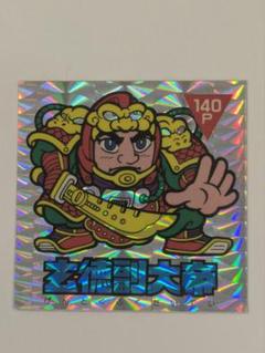 【レトロ品】アーミー星人シール 玄徳副大帝