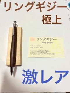 工房 楔 ボールペン ルーチェペン リングギジー | ペンハウス