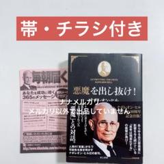 D*a様 新品未使用　悪魔を出し抜け！ ナポレオン・ヒル 悪魔を出し抜け! | ナポレオン・ヒル, 田中孝顕 |本 | 通販 | Amazon