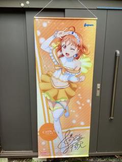 ラブライブ！サンシャイン!! 高海千歌/等身大タペストリー