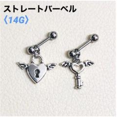 2本セット　ハート南京錠・鍵　ストレートバーベル　14G　ボディピアス