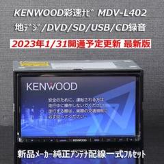 ★KENWOOD★地図2020年春最新版彩速ナビMDV-L300 地デジ/録音 ☆KENWOOD☆地図2020年春最新版彩速ナビMDV-L300 地デジ/録音