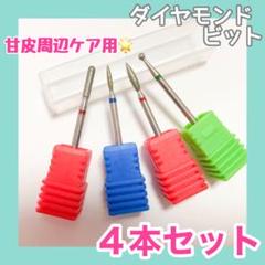 ダイヤモンド ビット 4本セット ケア用 パーフェクションマニキュア