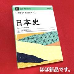 きめる!共通テスト日本史　ほぼ新品