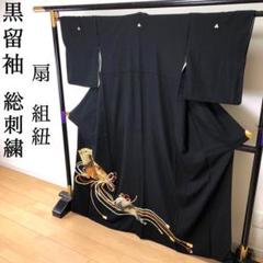 訳あり】正絹 孔雀 刺繍 金銀糸 比翼付き 黒留袖4点セット