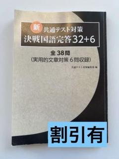 新 共通テスト対策 決戦国語完答32+6(解答書38分タイプ)