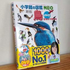 【DVD無し】小学館の図鑑neo 18冊まとめ／自由研究・知育本／図鑑中古本 DVD無し】小学館の図鑑neo 18冊まとめ／自由研究・知育本／図鑑