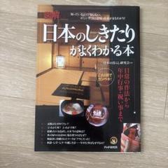 図解日本のしきたりがよくわかる本 : 日常の作法から年中行事・祝い事まで : …