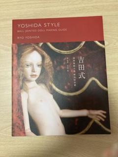 吉田式球体関節人形制作技法書