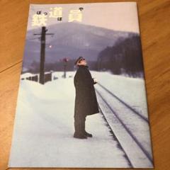 鉄道員パンフレット
