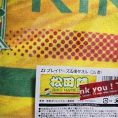 松田 陸 選手 23プレイヤーズ応援タオルのサムネイル